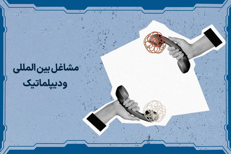 مشاغل بین المللی و دیپلماتیک